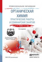 Органическая химия. Практические работы и семинарские занятия 6-е изд., пер. и доп. Учебное пособие для СПО