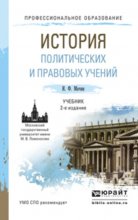 История политических и правовых учений 2-е изд., пер. и доп. Учебник для СПО