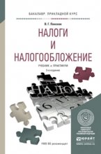 Налоги и налогообложение 5-е изд., пер. и доп. Учебник и практикум для прикладного бакалавриата