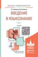 Введение в языкознание в 2 т. Учебник для академического бакалавриата