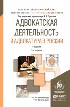 Адвокатская деятельность и адвокатура в России 3-е изд., пер. и доп. Учебник для академического бакалавриата