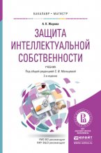 Защита интеллектуальной собственности 3-е изд., пер. и доп. Учебник для бакалавриата и магистратуры