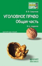 Уголовное право. Общая часть 9-е изд., пер. и доп. Краткий курс лекций