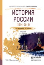 История России 1914—2015 8-е изд., пер. и доп. Учебник для СПО