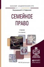 Семейное право 4-е изд., пер. и доп. Учебник для академического бакалавриата