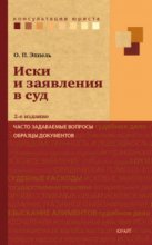 Иски и заявления в суд. Часто задаваемые вопросы, образцы документов 2-е изд.