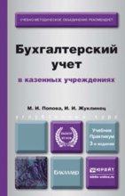 Бухгалтерский учет в казенных учреждениях 3-е изд., пер. и доп. Учебник и практикум