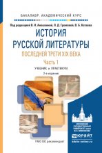 История русской литературы последней трети xix века в 2 частях. Часть 1 2-е изд., испр. и доп. Учебник и практикум для академического бакалавриата