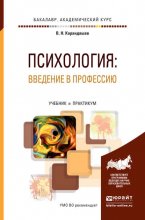 Психология: введение в профессию. Учебник и практикум для академического бакалавриата