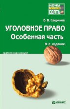 Уголовное право. Особенная часть 9-е изд., пер. и доп. Конспект лекций