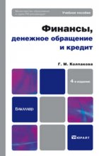 Финансы, денежное обращение и кредит 4-е изд., пер. и доп. Учебное пособие для бакалавров