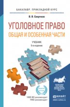 Уголовное право. Общая и особенная части 5-е изд., пер. и доп. Учебник для прикладного бакалавриата