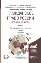 Гражданское право России. Особенная часть в 2 т. Том 2 4-е изд., пер. и доп. Учебник для академического бакалавриата