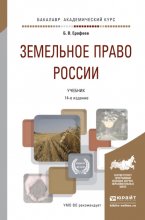 Земельное право России 14-е изд., пер. и доп. Учебник для академического бакалавриата