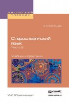 Старославянский язык в 2 ч. Часть 2. Учебник и практикум для вузов