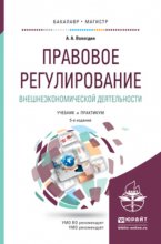 Правовое регулирование внешнеэкономической деятельности 5-е изд., пер. и доп. Учебник и практикум для бакалавриата и магистратуры