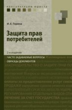 Защита прав потребителей. Часто задаваемые вопросы, образцы документов 2-е изд.