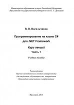 Программирование на языке С# для .NET Framework. Курс лекций. Часть 1