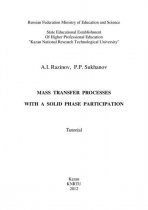 Mass Transfer Processes with a Solid Phase Participation