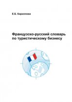 Французско-русский словарь по туристическому бизнесу