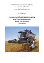Сельскохозяйственные машины. Раздел «Зерноуборочные комбайны». Комбайн «ACROS»