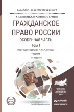 Гражданское право России. Особенная часть в 2 т. Том 1 4-е изд., пер. и доп. Учебник для академического бакалавриата