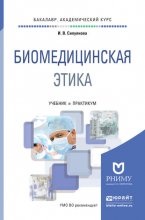 Биомедицинская этика. Учебник и практикум для академического бакалавриата