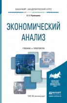 Экономический анализ. Учебник и практикум для академического бакалавриата