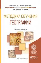 Методика обучения географии. Учебник и практикум для академического бакалавриата