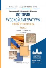 История русской литературы первой трети xix века в 2 ч. Часть 2 2-е изд., испр. и доп. Учебник и практикум для академического бакалавриата