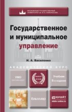 Государственное и муниципальное управление 6-е изд., пер. и доп. Учебник для академического бакалавриата