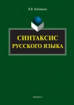 Синтаксис русского языка