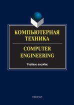 Компьютерная техника. Computer Engineering. Учебное пособие