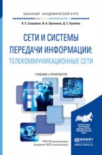 Сети и системы передачи информации: телекоммуникационные сети. Учебник и практикум для академического бакалавриата