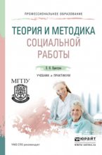 Теория и методика социальной работы. Учебник и практикум для СПО