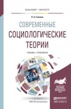 Современные социологические теории. Учебник и практикум для бакалавриата и магистратуры