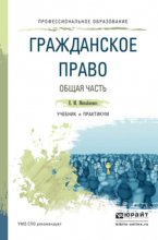 Гражданское право. Общая часть. Учебник и практикум для СПО