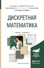 Дискретная математика. Учебник и практикум для академического бакалавриата