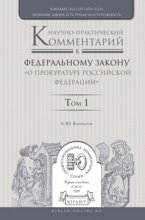 Научно-практический комментарий к федеральному закону «о прокуратуре Российской Федерации» в 2 т. Том 1. Разделы i—iii