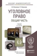 Уголовное право. Общая часть 4-е изд., пер. и доп. Учебник для академического бакалавриата