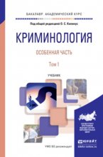 Криминология. Особенная часть в 2 т. Том 1. Учебник для академического бакалавриата