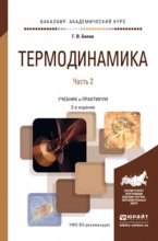 Термодинамика в 2 ч. Часть 2 2-е изд., испр. и доп. Учебник и практикум для академического бакалавриата