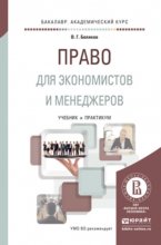 Право для экономистов и менеджеров. Учебник и практикум для академического бакалавриата