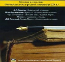 Кавказская тема в русской литературе XIX в. Пушкин А. С., Лермонтов М. Ю., Толстой Л. Н.