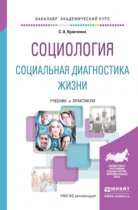 Социология. Социальная диагностика жизни. Учебник и практикум для академического бакалавриата