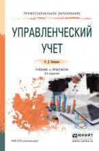 Управленческий учет 3-е изд., пер. и доп. Учебник и практикум для СПО