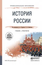 История России. Учебник и практикум для СПО