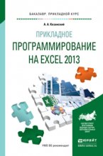 Прикладное программирование на excel 2013. Учебное пособие для прикладного бакалавриата