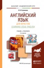 Английский язык для юристов (learning legal english) 2-е изд., пер. и доп. Учебник и практикум для академического бакалавриата