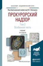 Прокурорский надзор в 2 т. Том 2. Особенная часть 13-е изд., пер. и доп. Учебник для академического бакалавриата